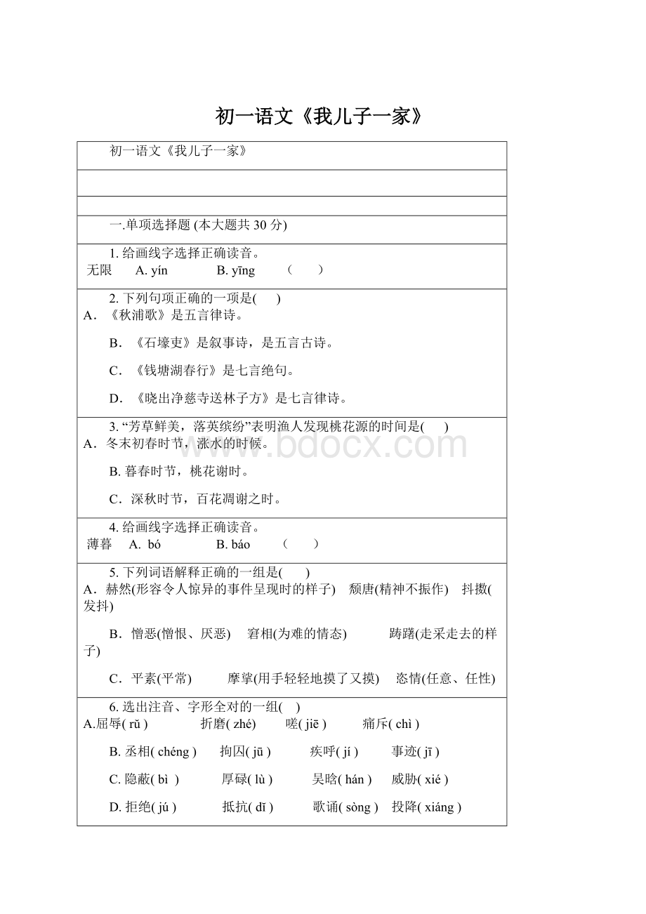 初一语文《我儿子一家》Word下载.docx