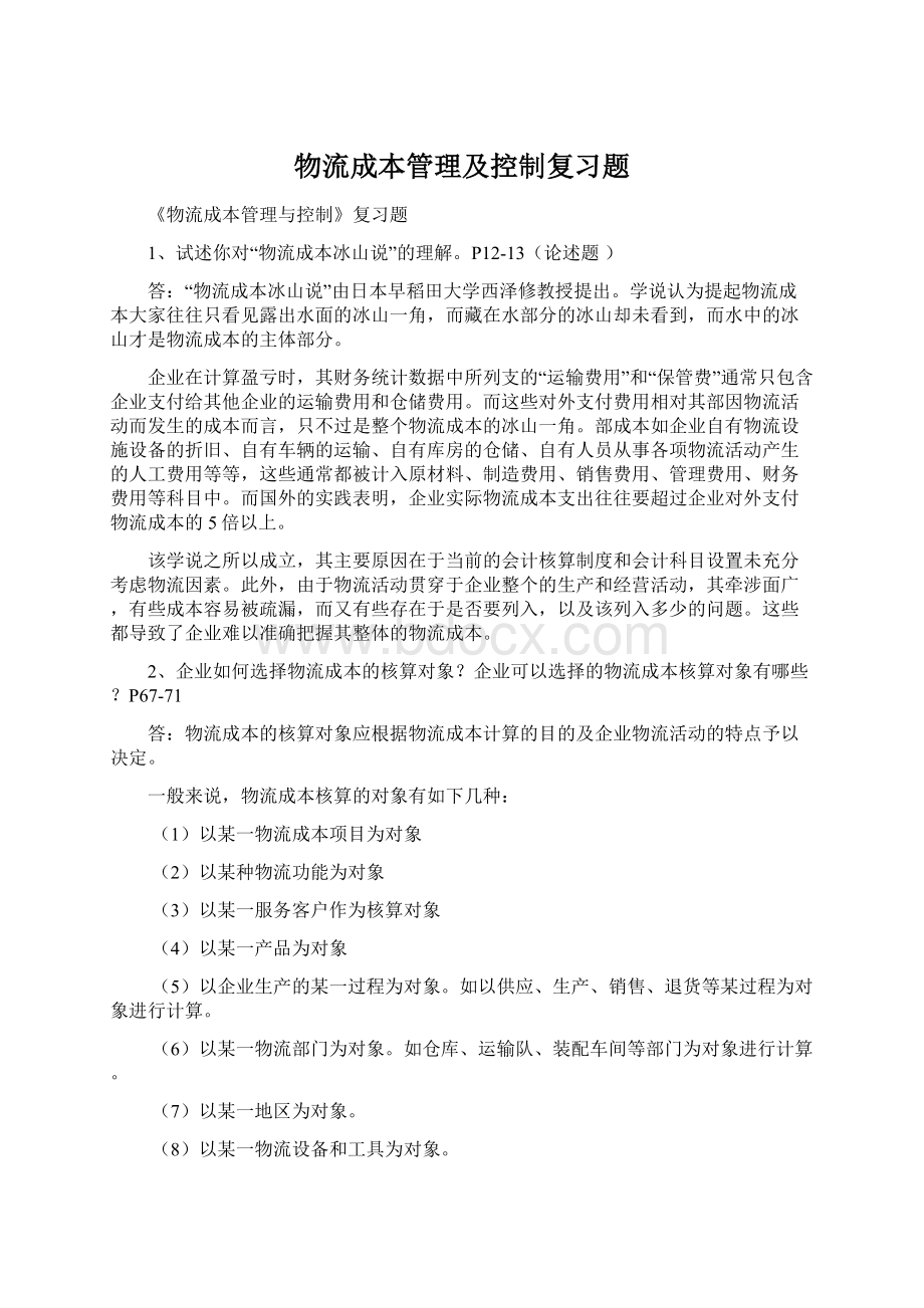 物流成本管理及控制复习题.docx_第1页