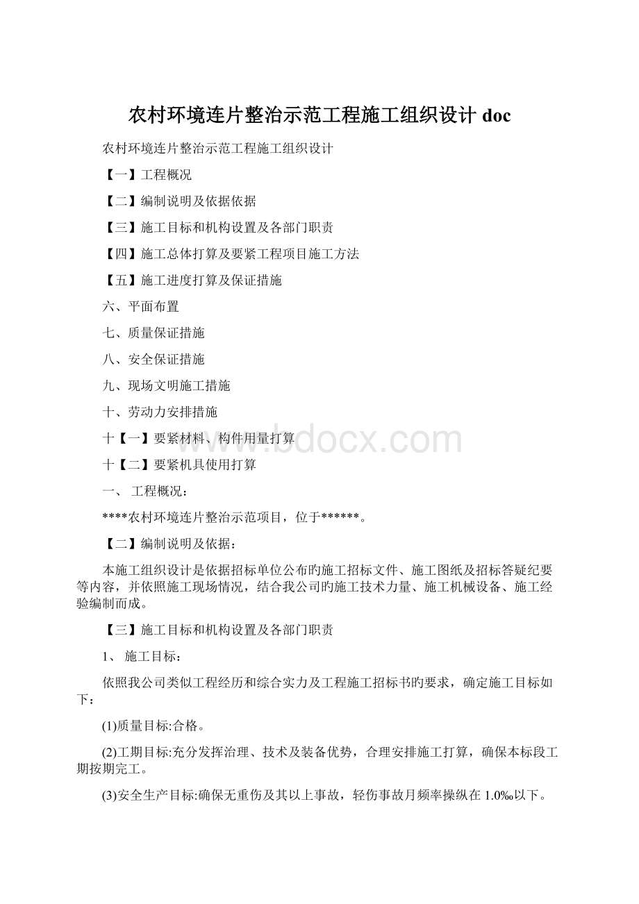 农村环境连片整治示范工程施工组织设计doc.docx_第1页