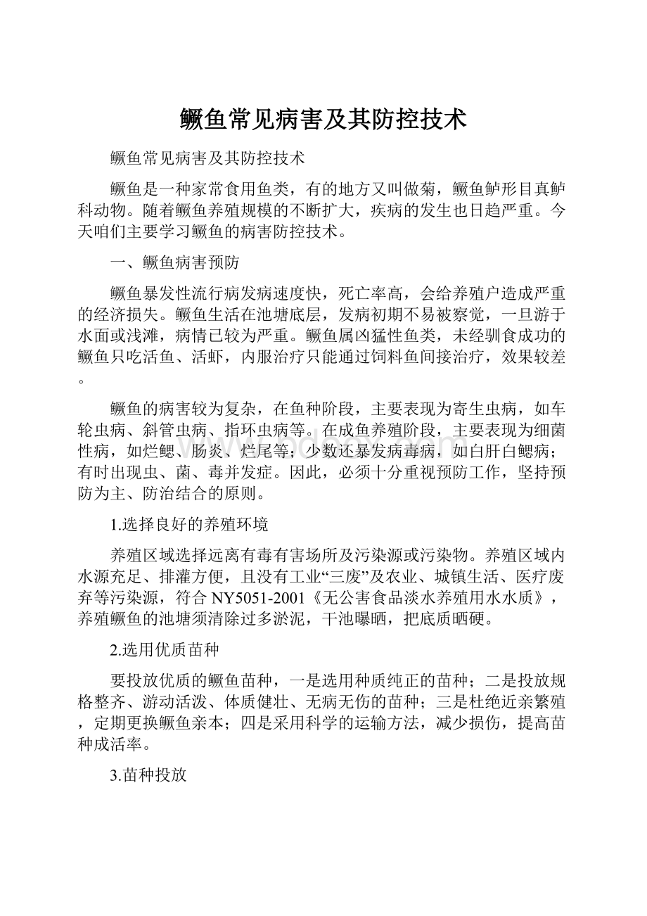 鳜鱼常见病害及其防控技术.docx