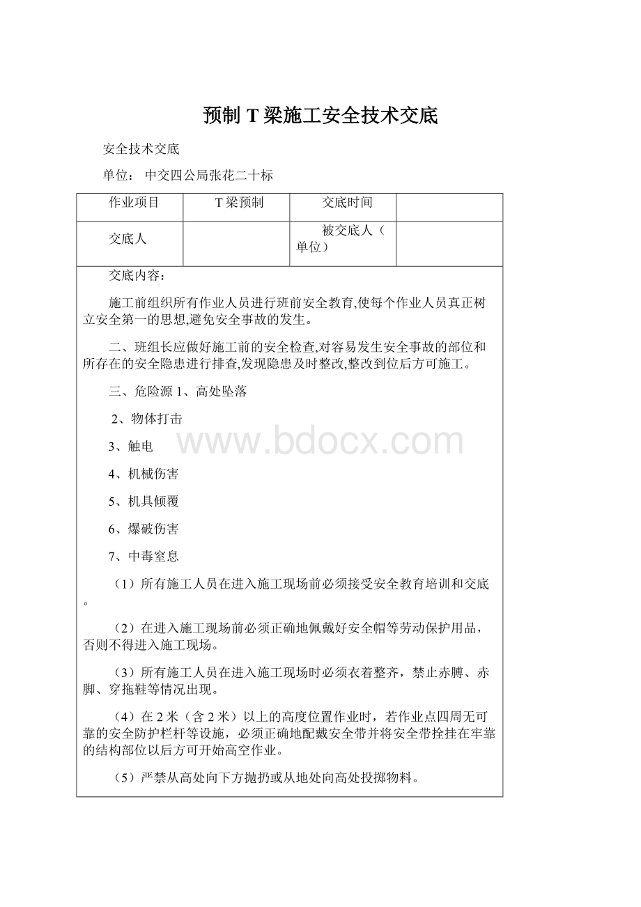 预制T梁施工安全技术交底.docx