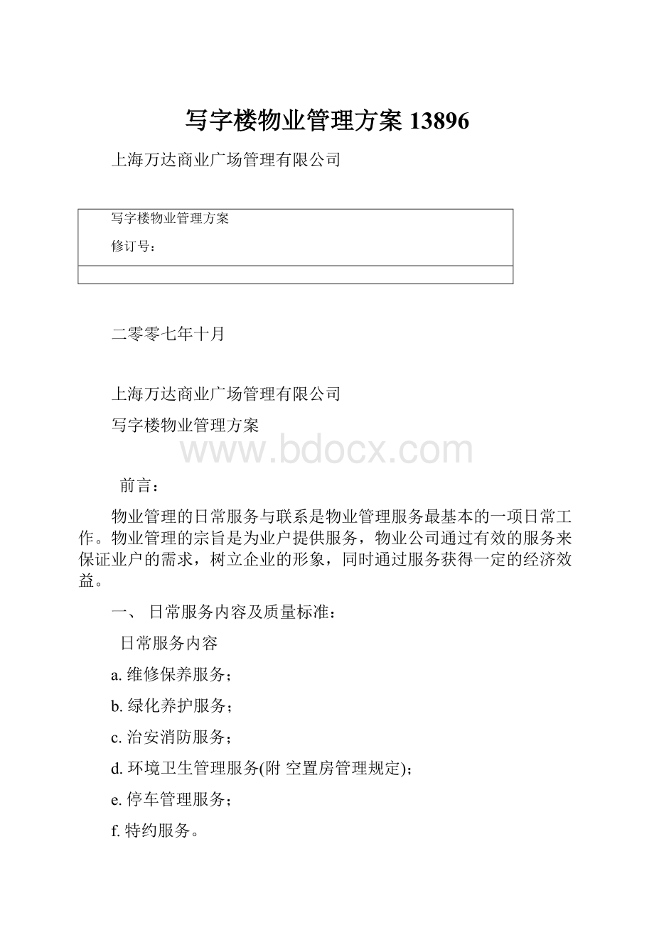 写字楼物业管理方案13896Word格式文档下载.docx