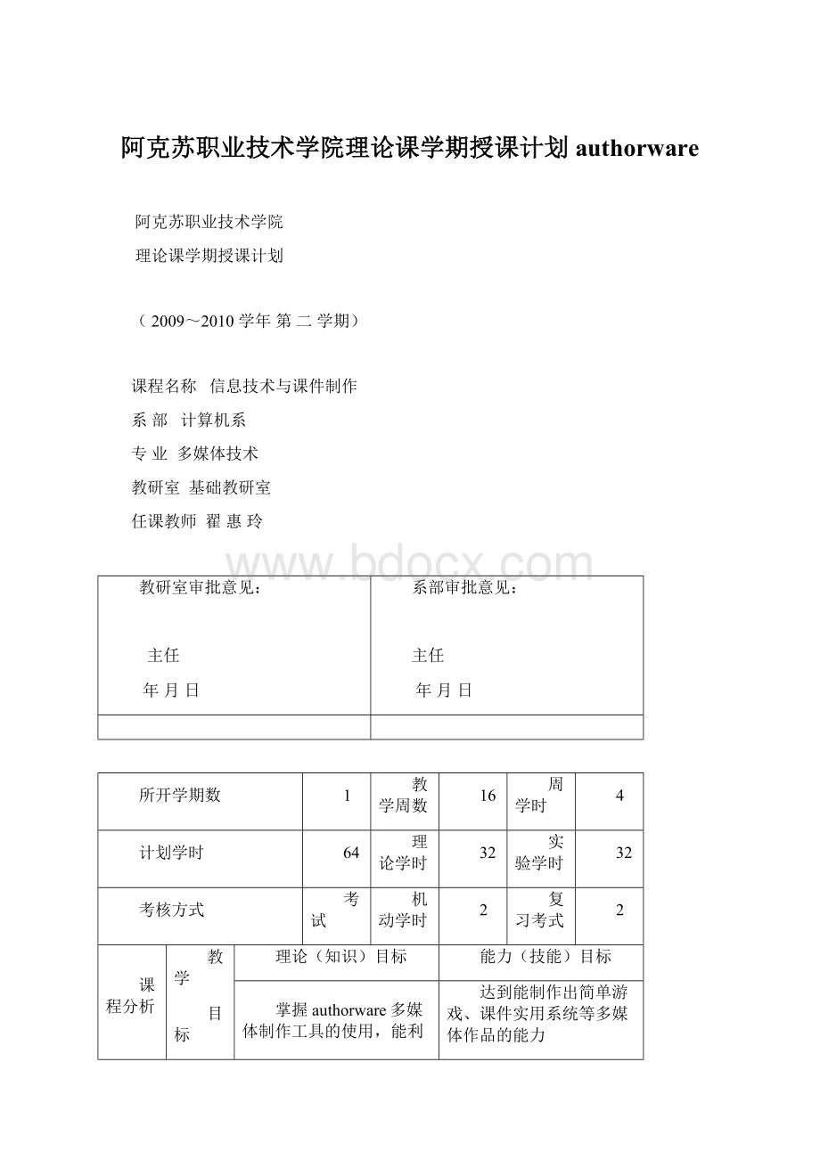 阿克苏职业技术学院理论课学期授课计划authorware.docx