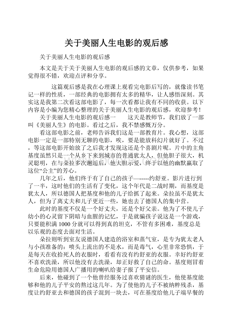 关于美丽人生电影的观后感Word格式文档下载.docx