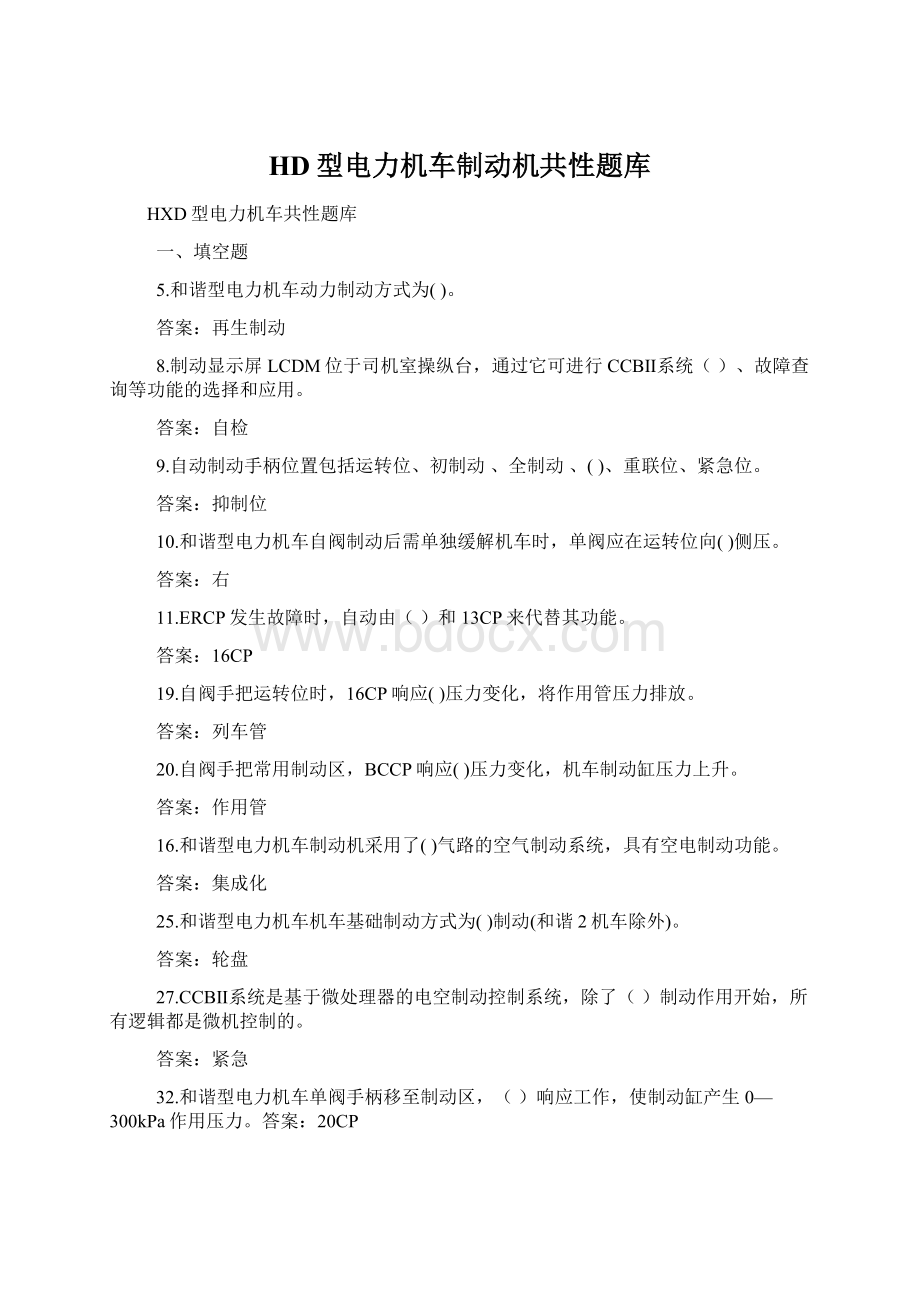 HD型电力机车制动机共性题库.docx_第1页