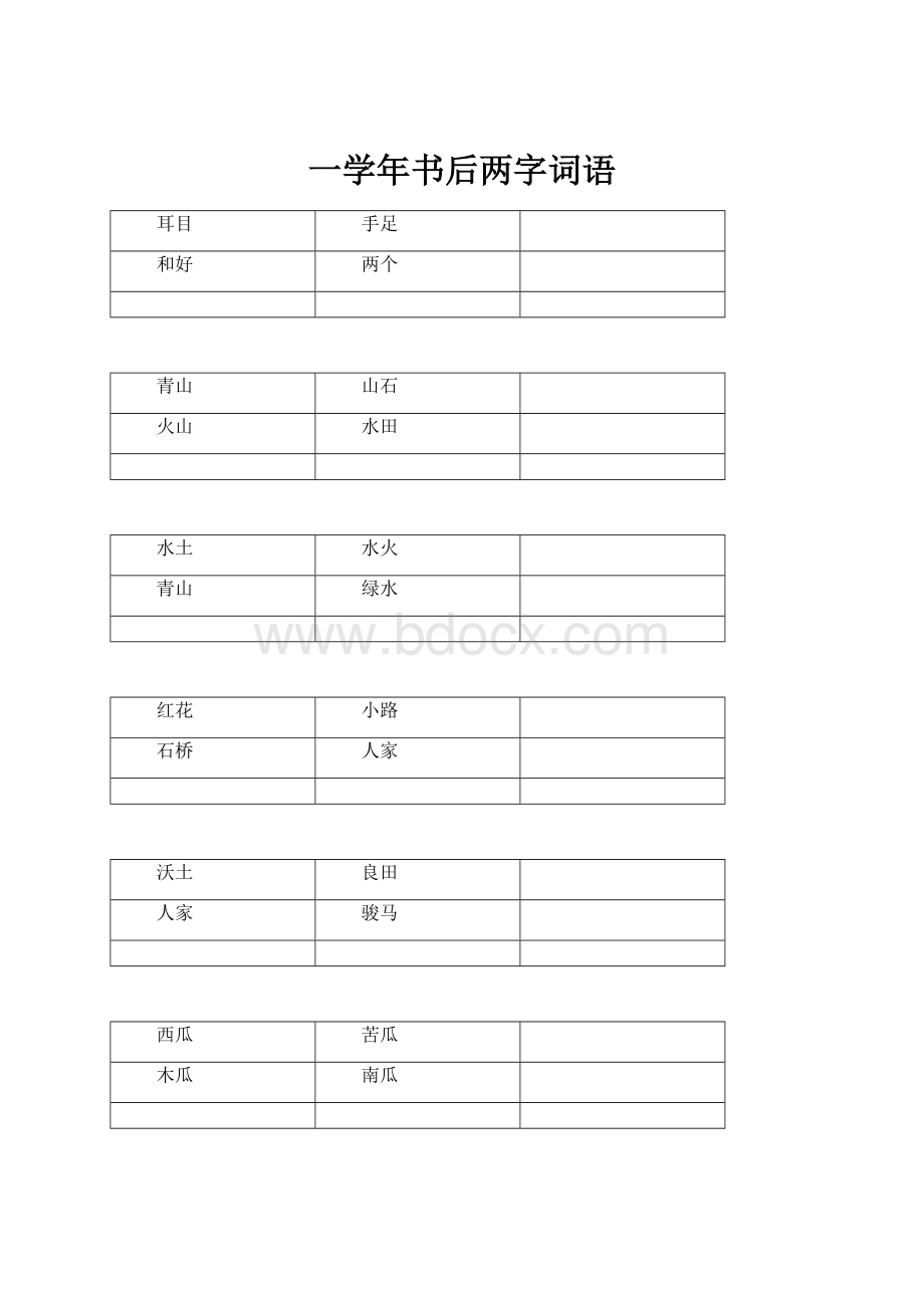 一学年书后两字词语.docx_第1页