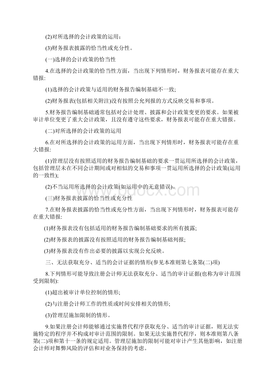 《中国注册会计师审计准则第1502号在审计报告中发表非无保留意见》指南Word下载.docx_第2页