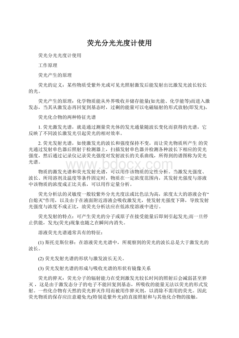 荧光分光光度计使用Word下载.docx