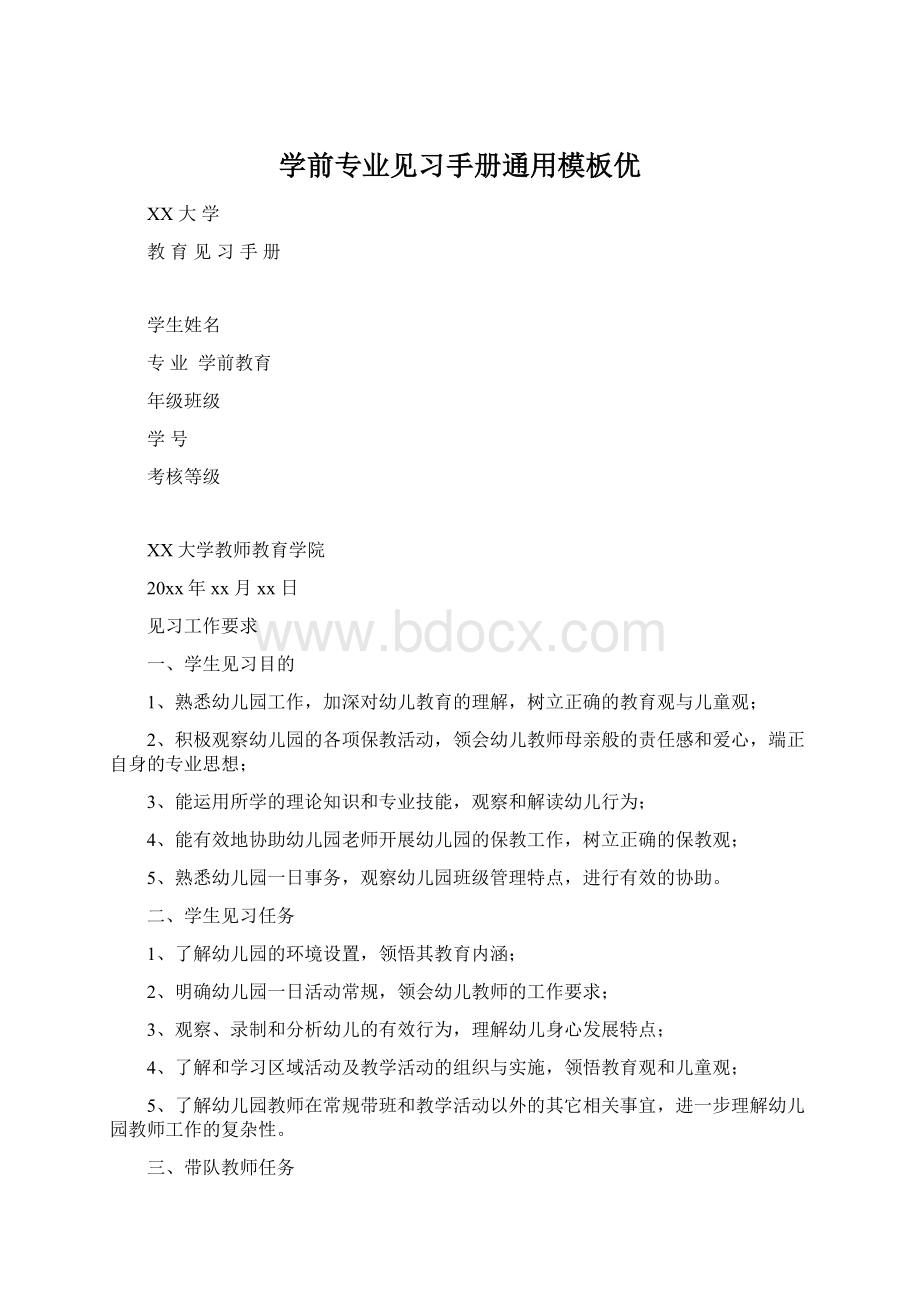 学前专业见习手册通用模板优文档格式.docx