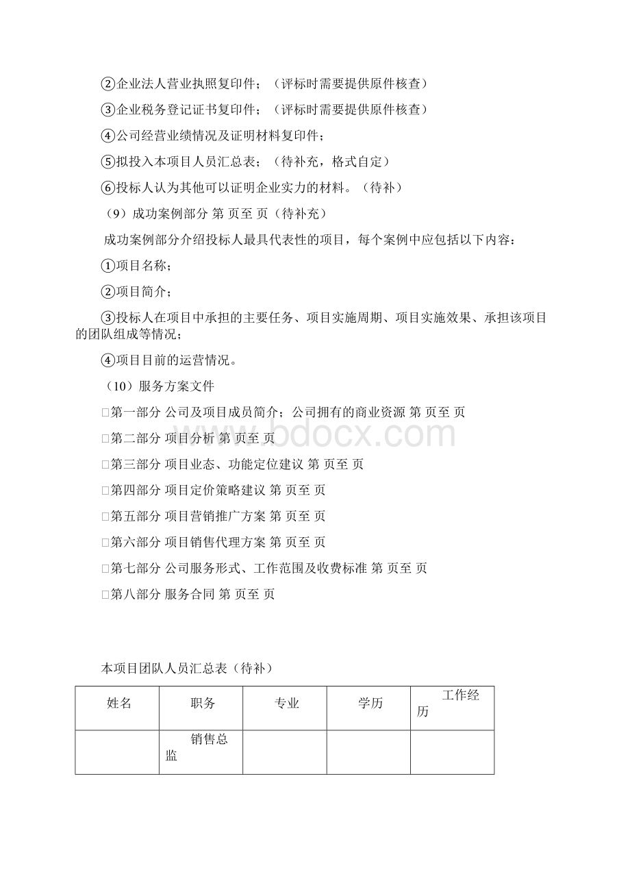 项目投标文件讲解Word格式.docx_第2页