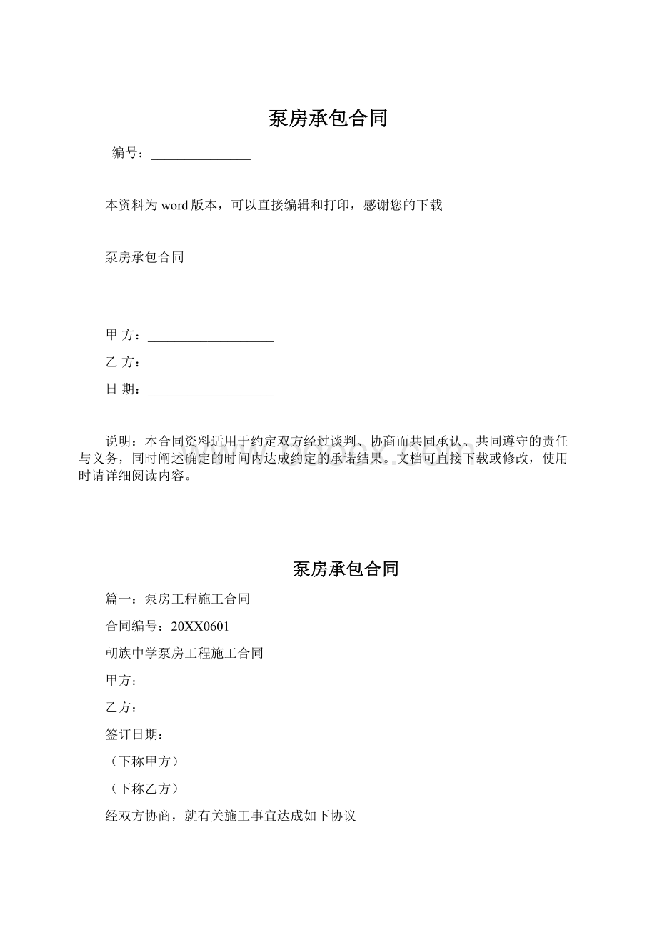 泵房承包合同Word文档下载推荐.docx