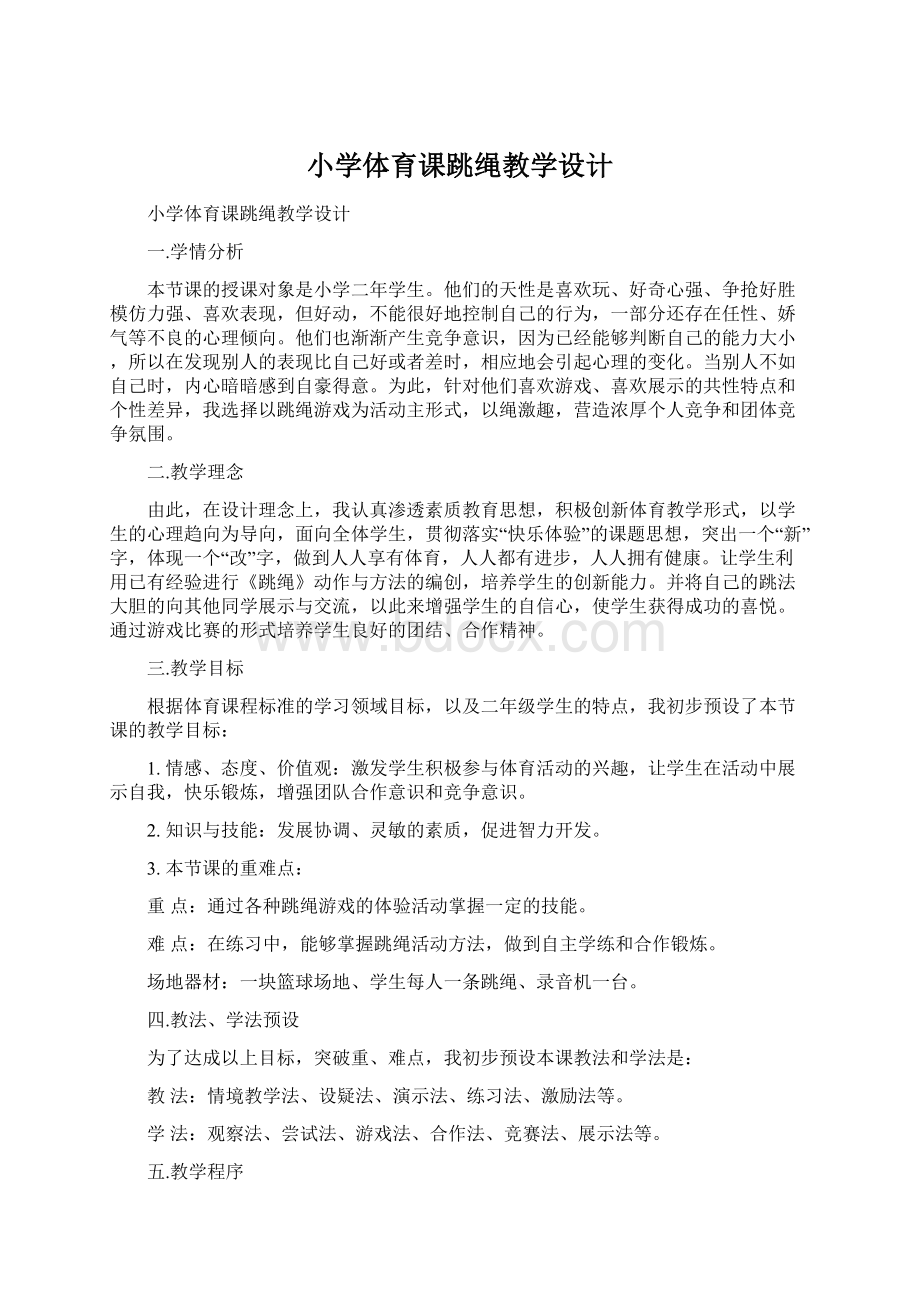 小学体育课跳绳教学设计Word文件下载.docx_第1页