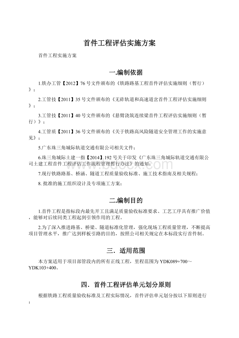 首件工程评估实施方案.docx