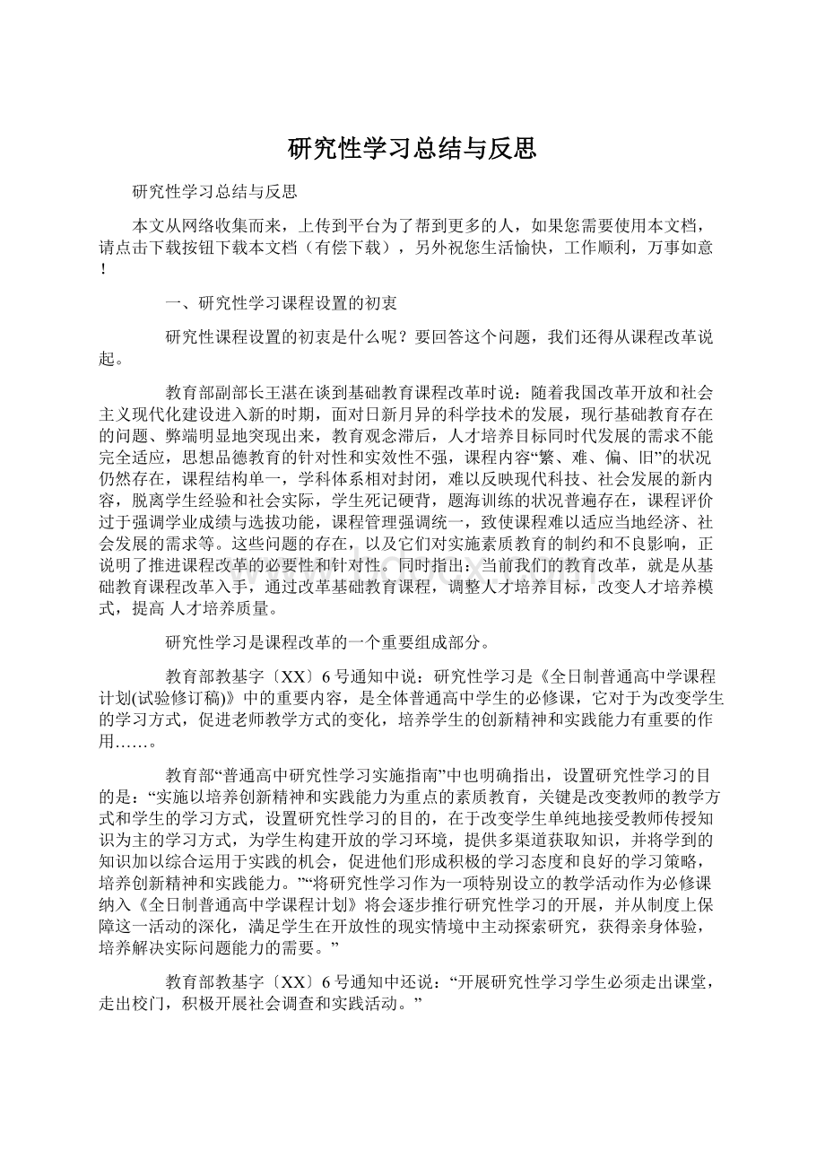 研究性学习总结与反思.docx_第1页