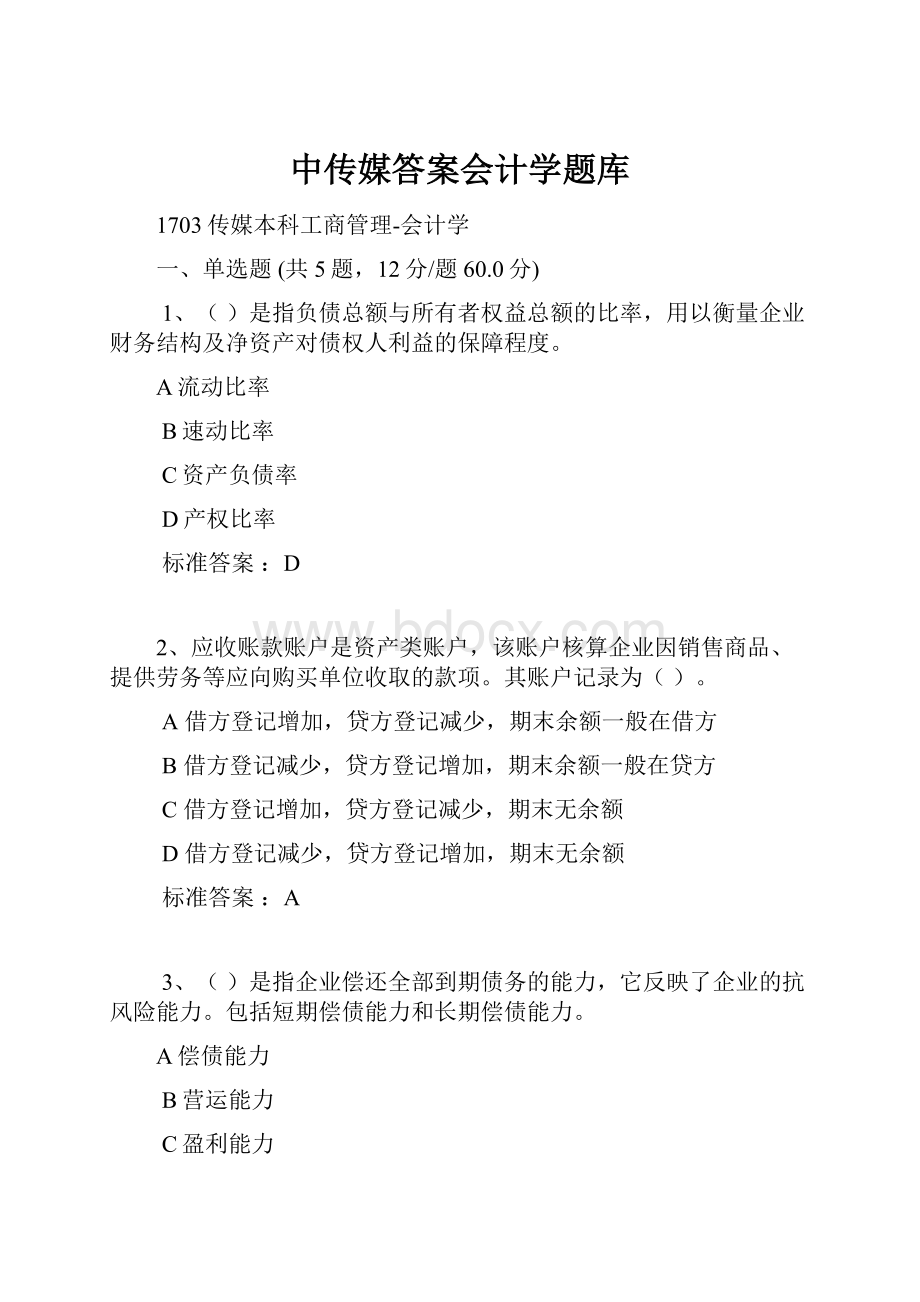 中传媒答案会计学题库Word格式文档下载.docx