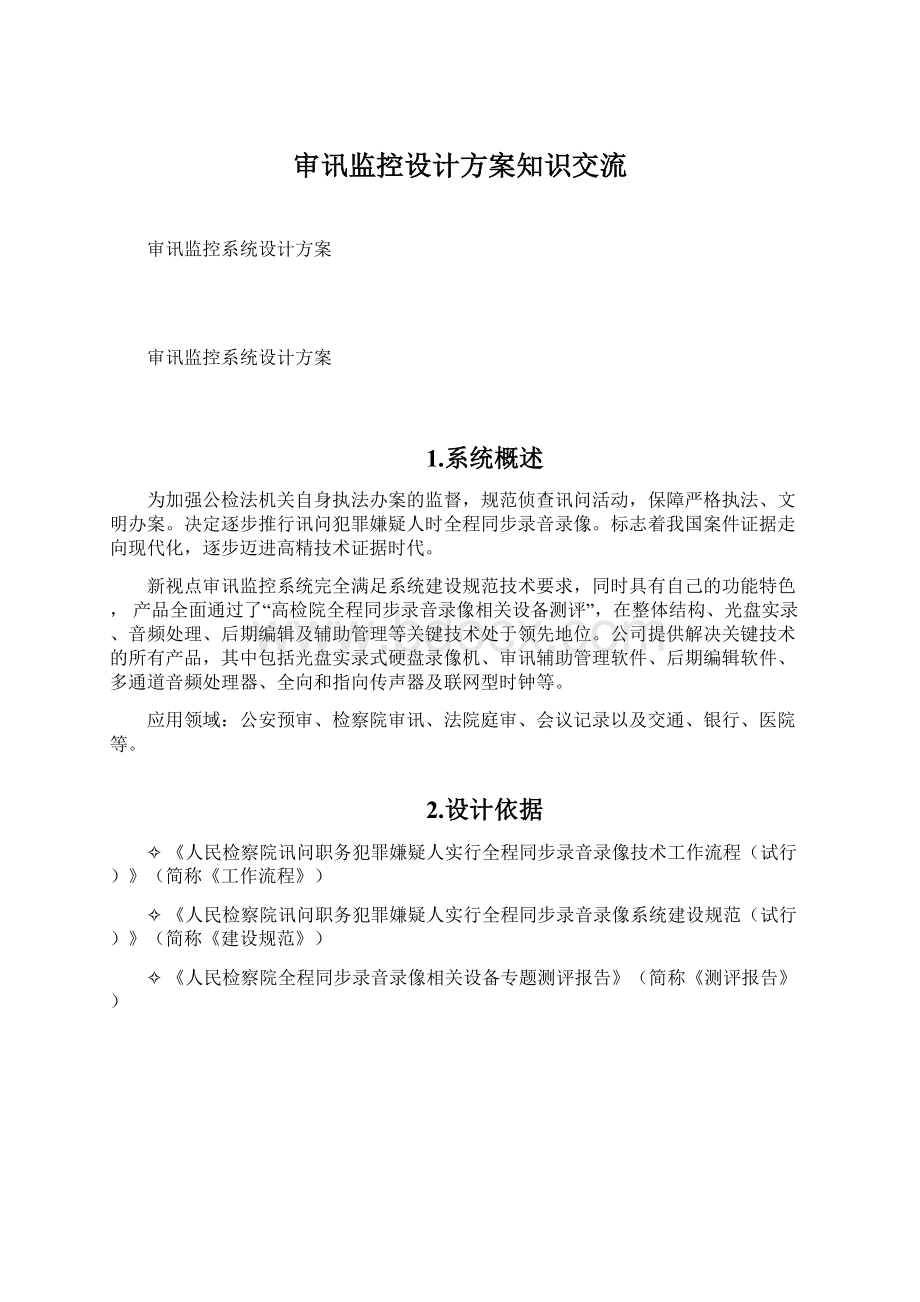 审讯监控设计方案知识交流.docx