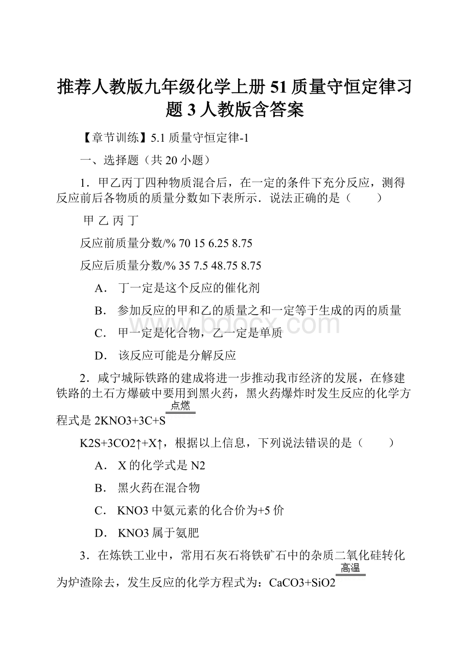 推荐人教版九年级化学上册51质量守恒定律习题3人教版含答案Word下载.docx_第1页