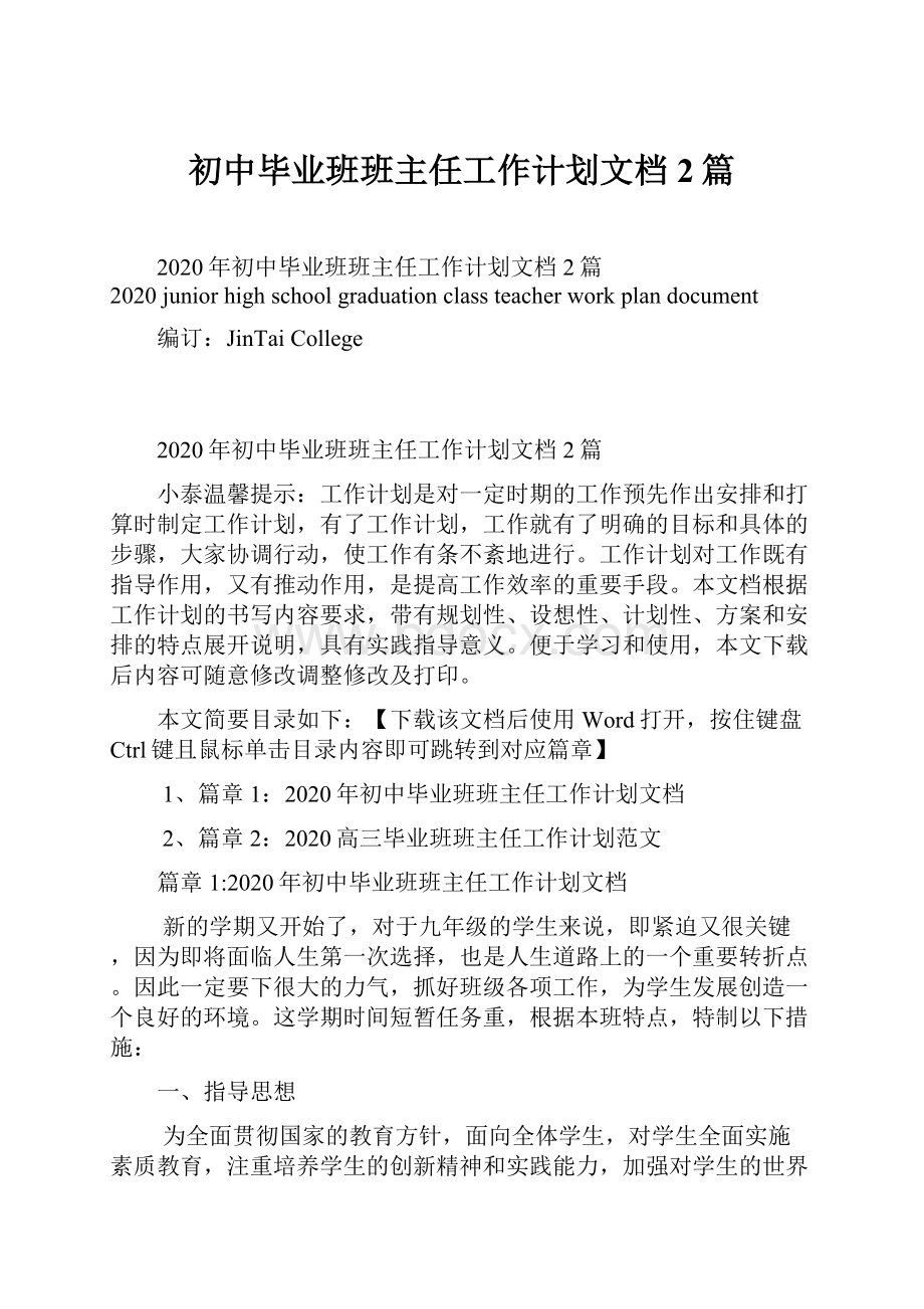 初中毕业班班主任工作计划文档2篇.docx_第1页