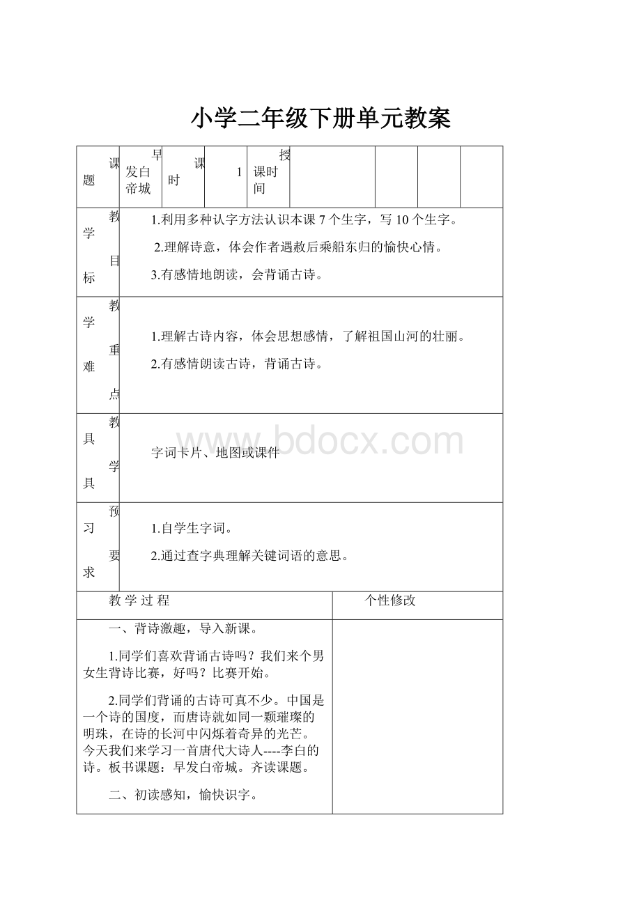 小学二年级下册单元教案.docx_第1页