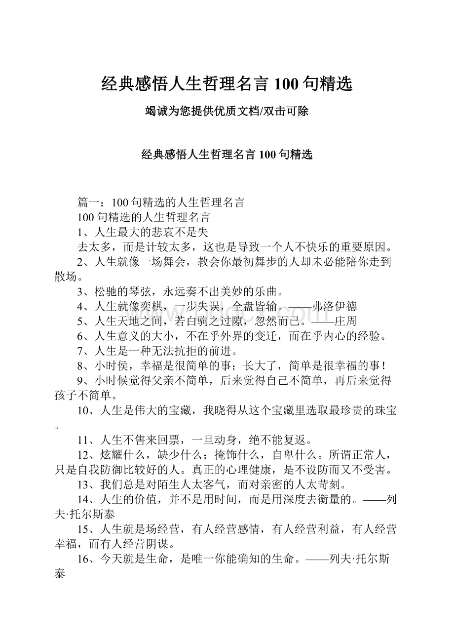 经典感悟人生哲理名言100句精选.docx_第1页