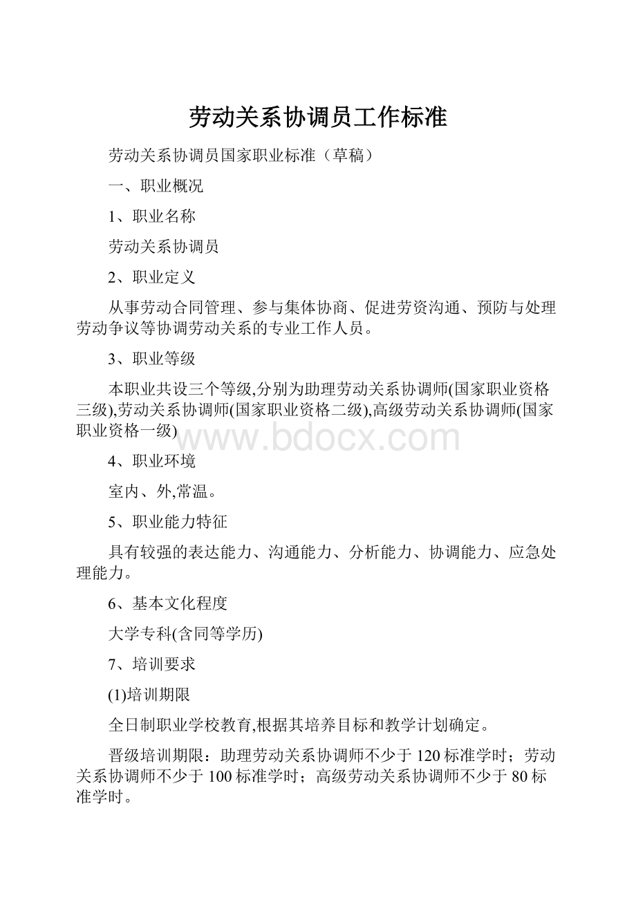 劳动关系协调员工作标准Word格式文档下载.docx_第1页