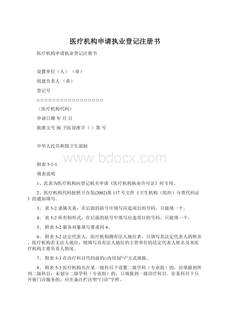 医疗机构申请执业登记注册书.docx