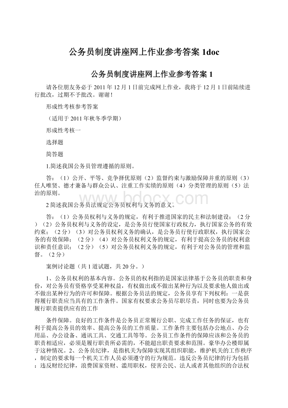 公务员制度讲座网上作业参考答案1docWord格式.docx