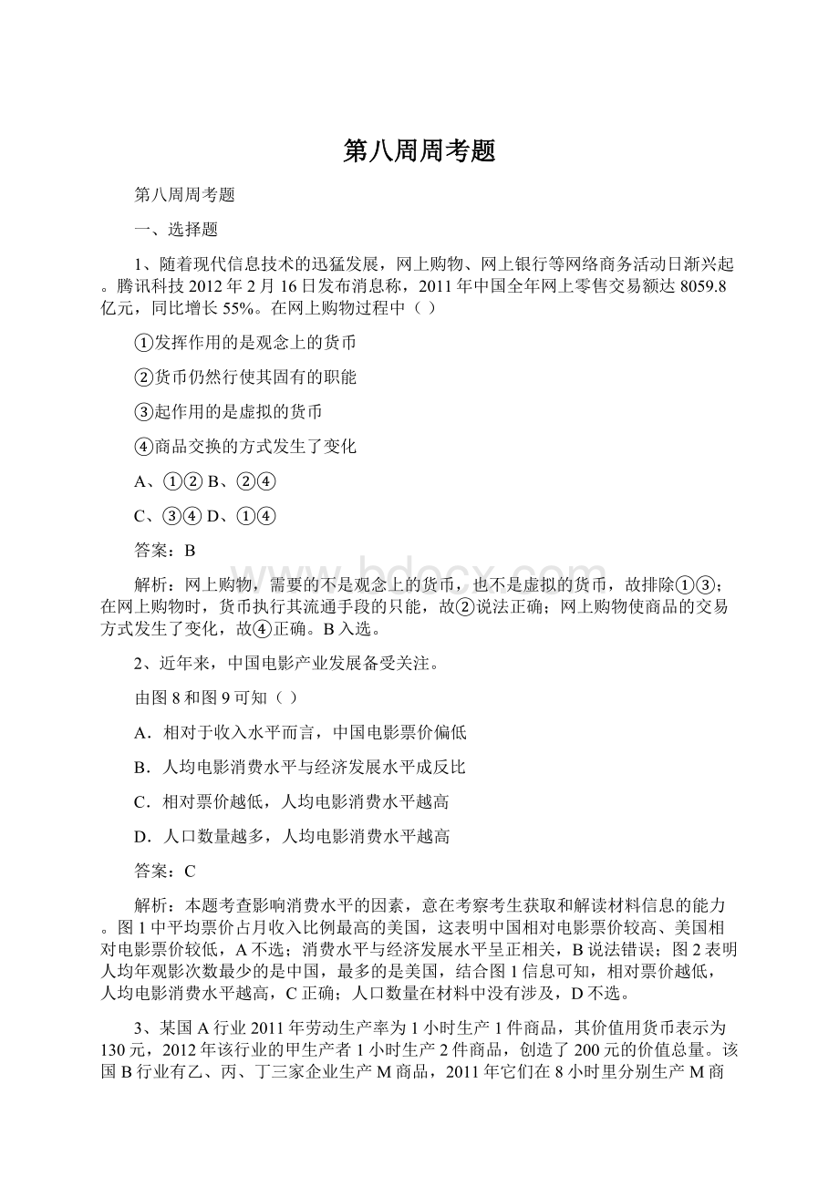 第八周周考题Word文件下载.docx_第1页