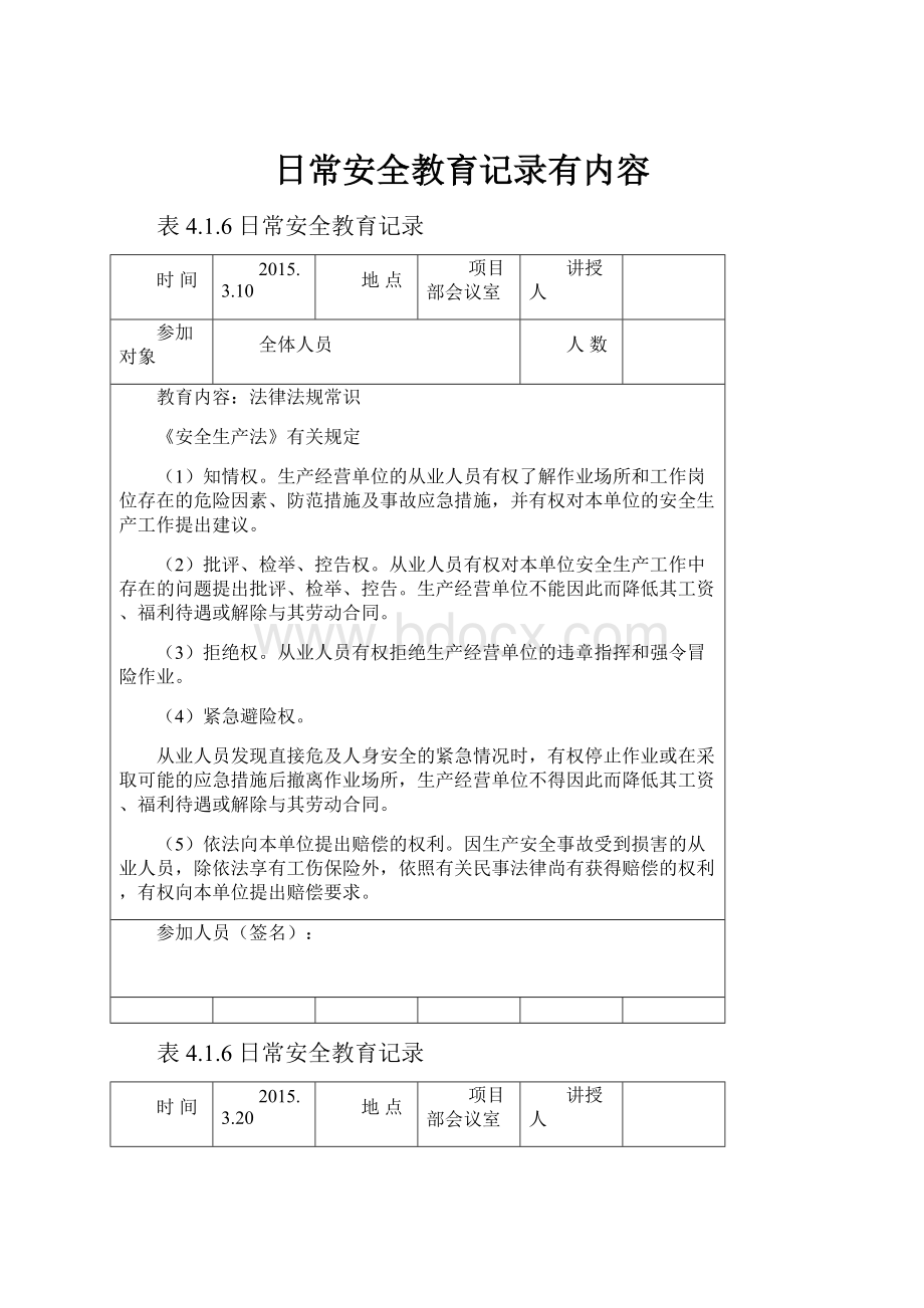 日常安全教育记录有内容.docx