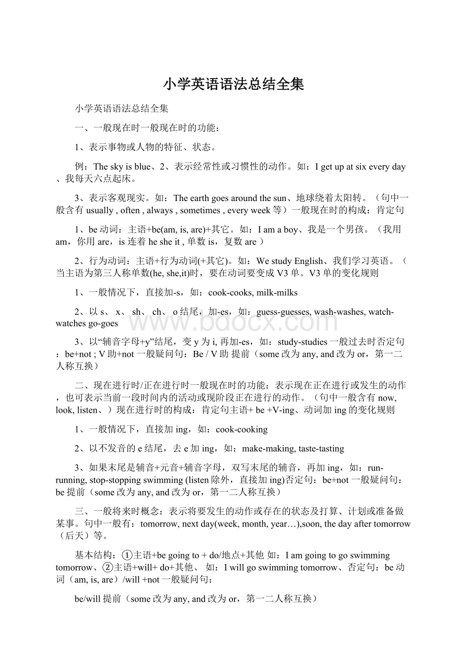 小学英语语法总结全集Word文档下载推荐.docx