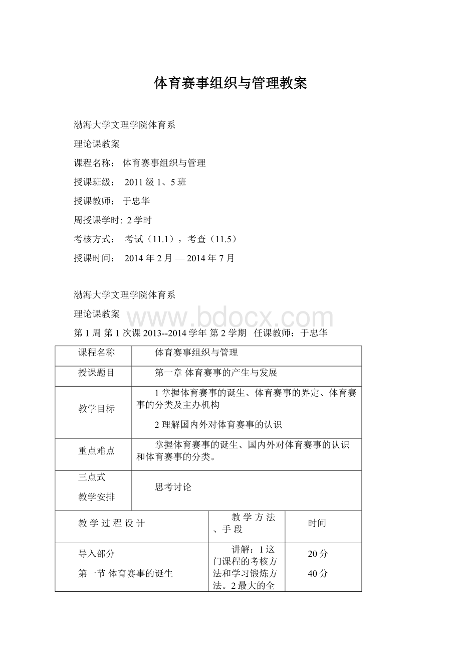 体育赛事组织与管理教案Word文件下载.docx