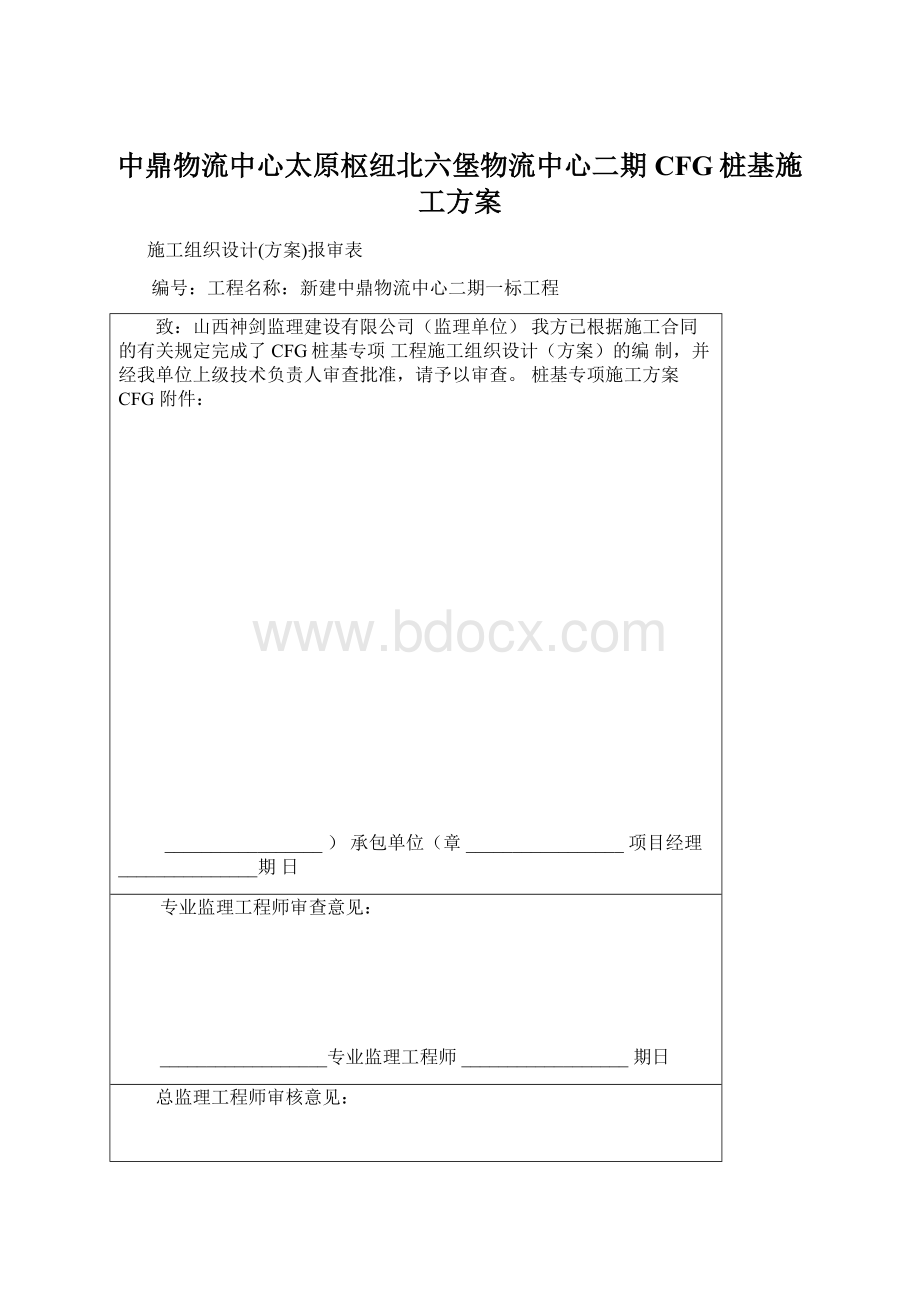 中鼎物流中心太原枢纽北六堡物流中心二期CFG桩基施工方案.docx_第1页