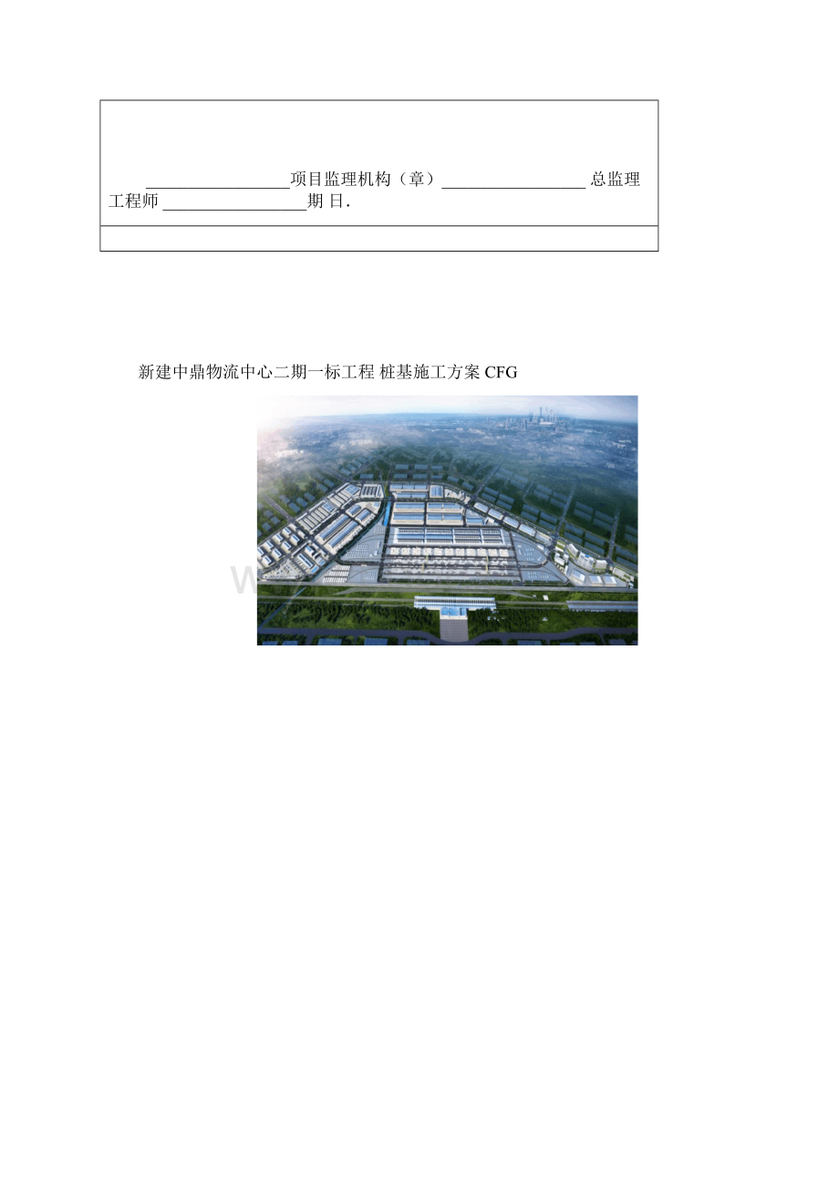 中鼎物流中心太原枢纽北六堡物流中心二期CFG桩基施工方案.docx_第2页