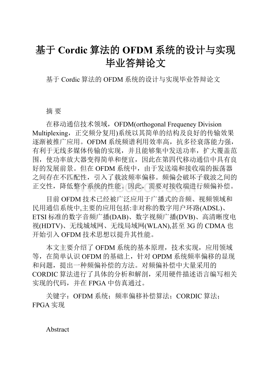 基于Cordic算法的OFDM系统的设计与实现毕业答辩论文.docx_第1页