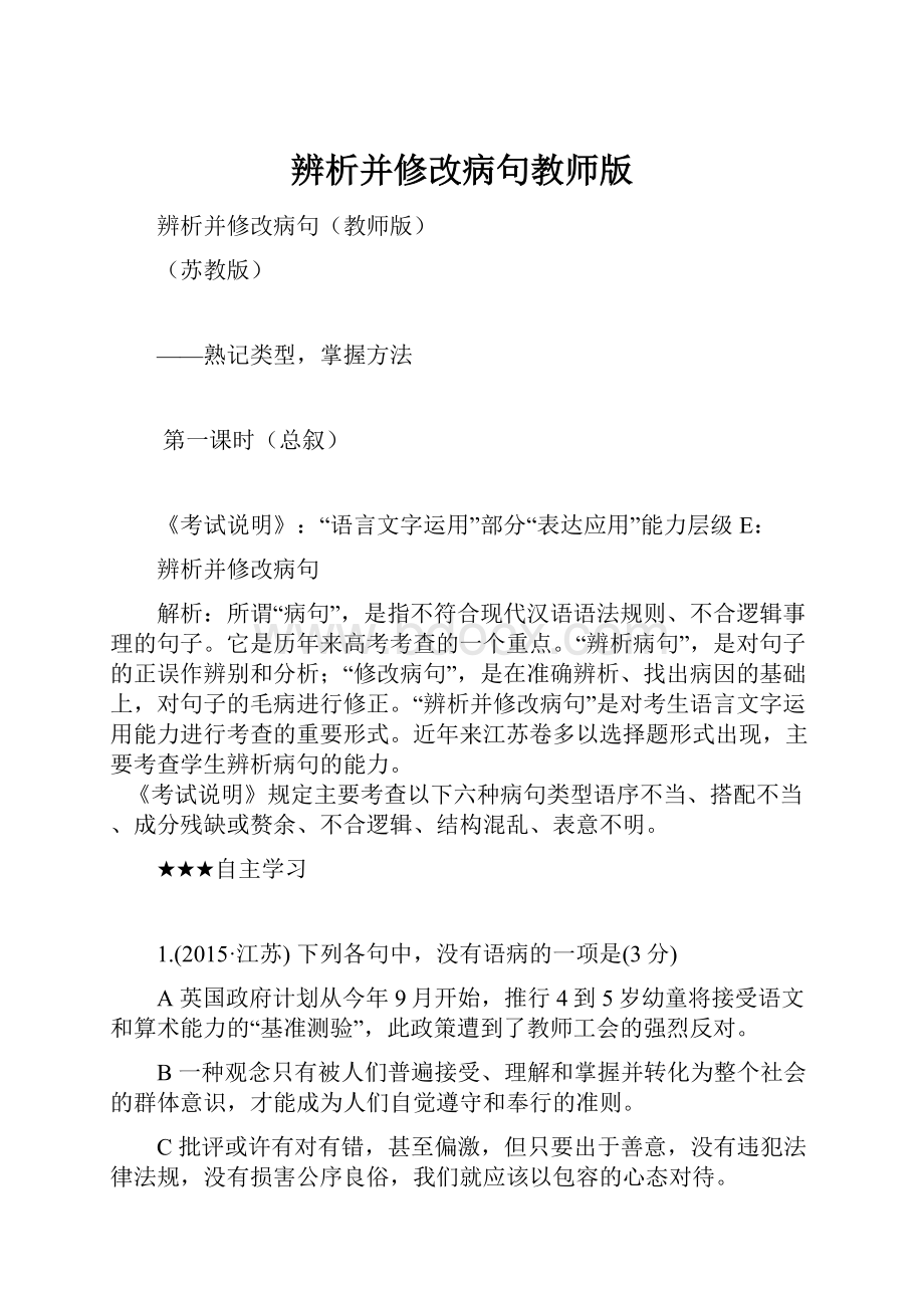 辨析并修改病句教师版Word下载.docx