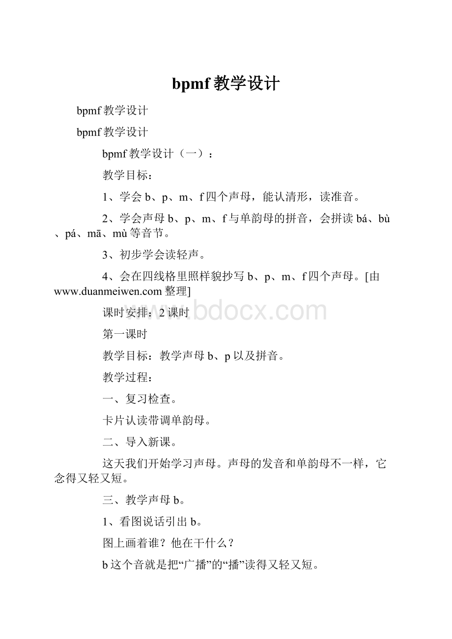 bpmf教学设计Word文档格式.docx