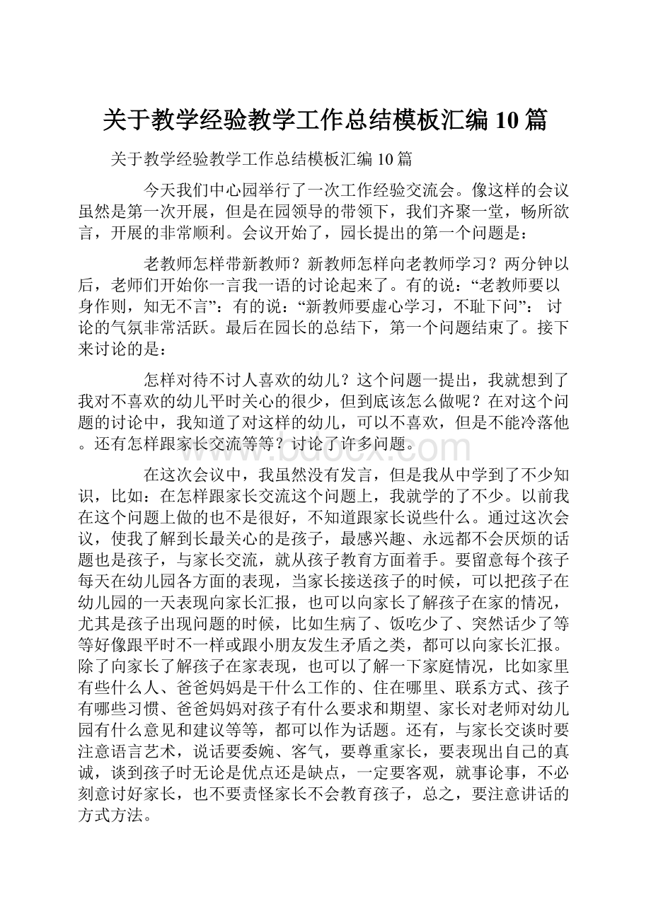 关于教学经验教学工作总结模板汇编10篇Word格式.docx