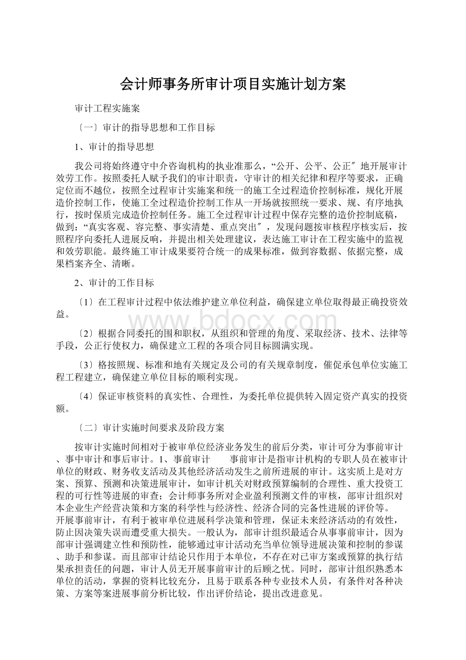 会计师事务所审计项目实施计划方案.docx_第1页