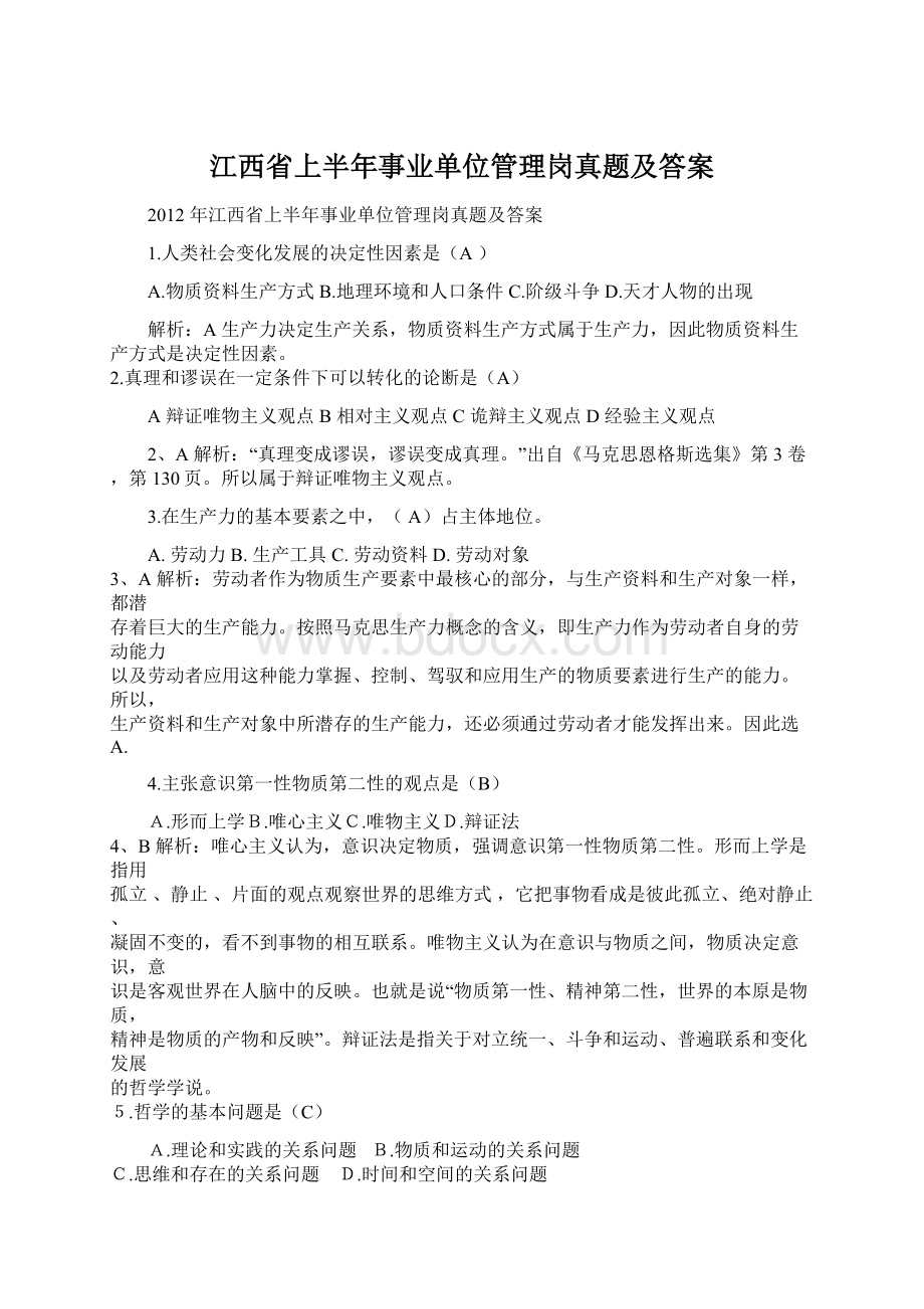 江西省上半年事业单位管理岗真题及答案Word文件下载.docx