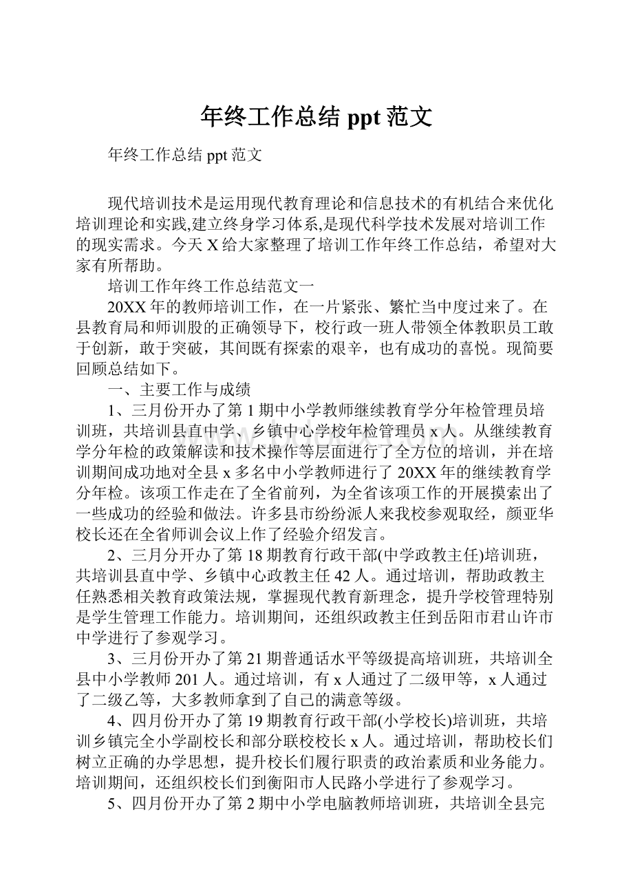 年终工作总结ppt范文Word格式文档下载.docx