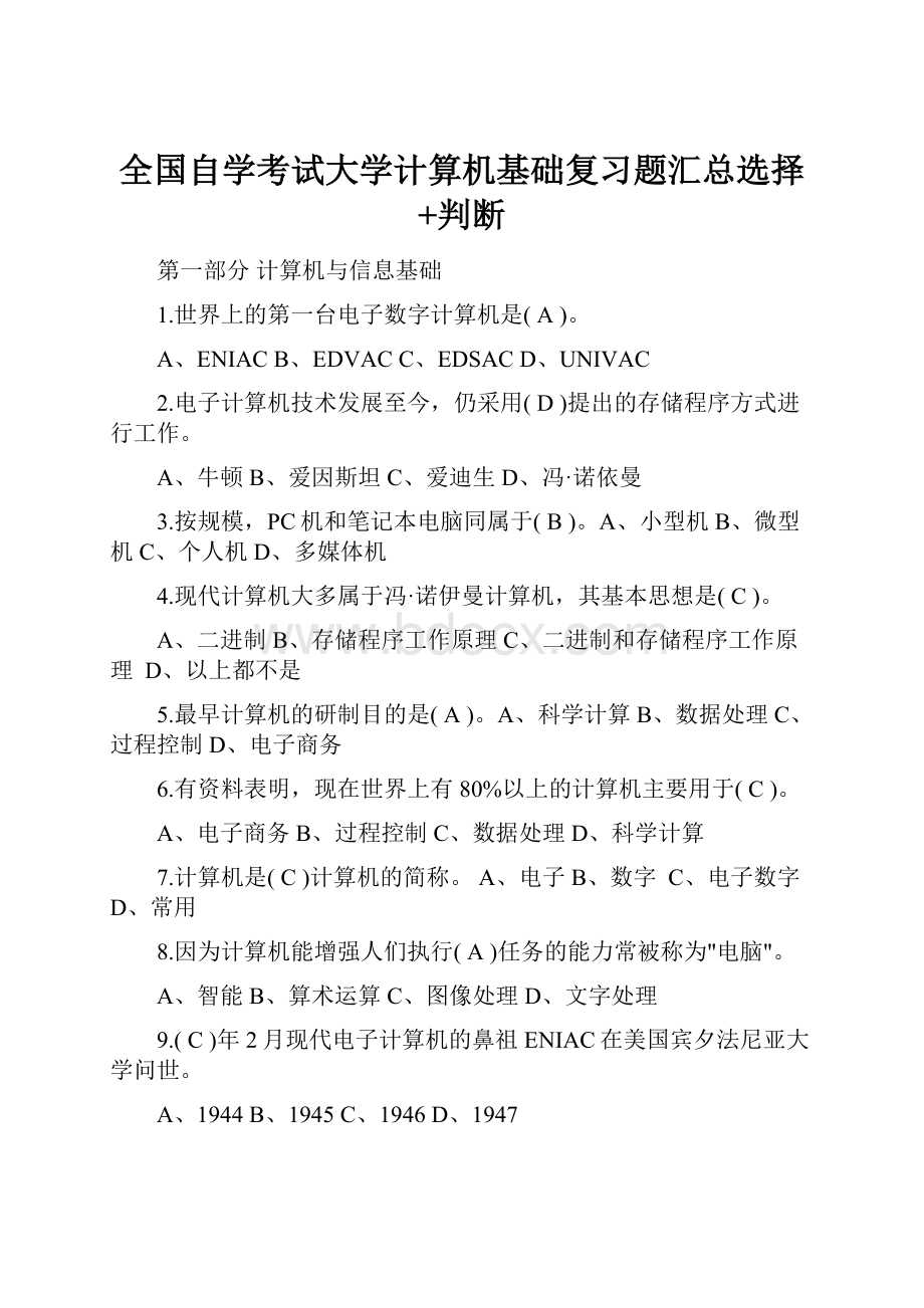 全国自学考试大学计算机基础复习题汇总选择+判断.docx