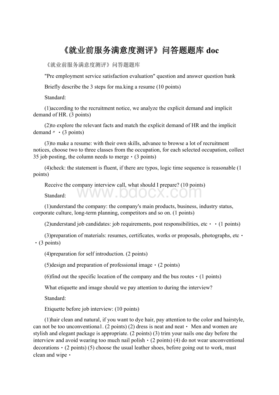 《就业前服务满意度测评》问答题题库docWord文档格式.docx_第1页