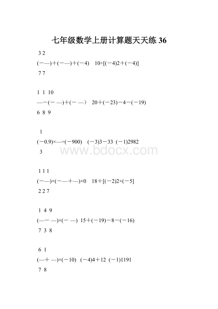 七年级数学上册计算题天天练 36Word文件下载.docx_第1页