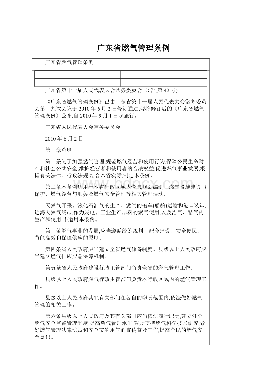 广东省燃气管理条例文档格式.docx