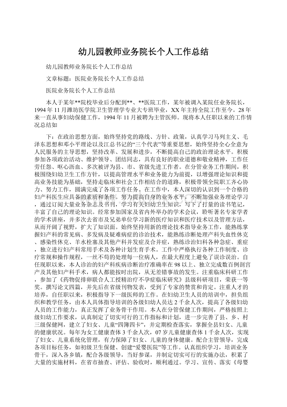 幼儿园教师业务院长个人工作总结Word文档下载推荐.docx