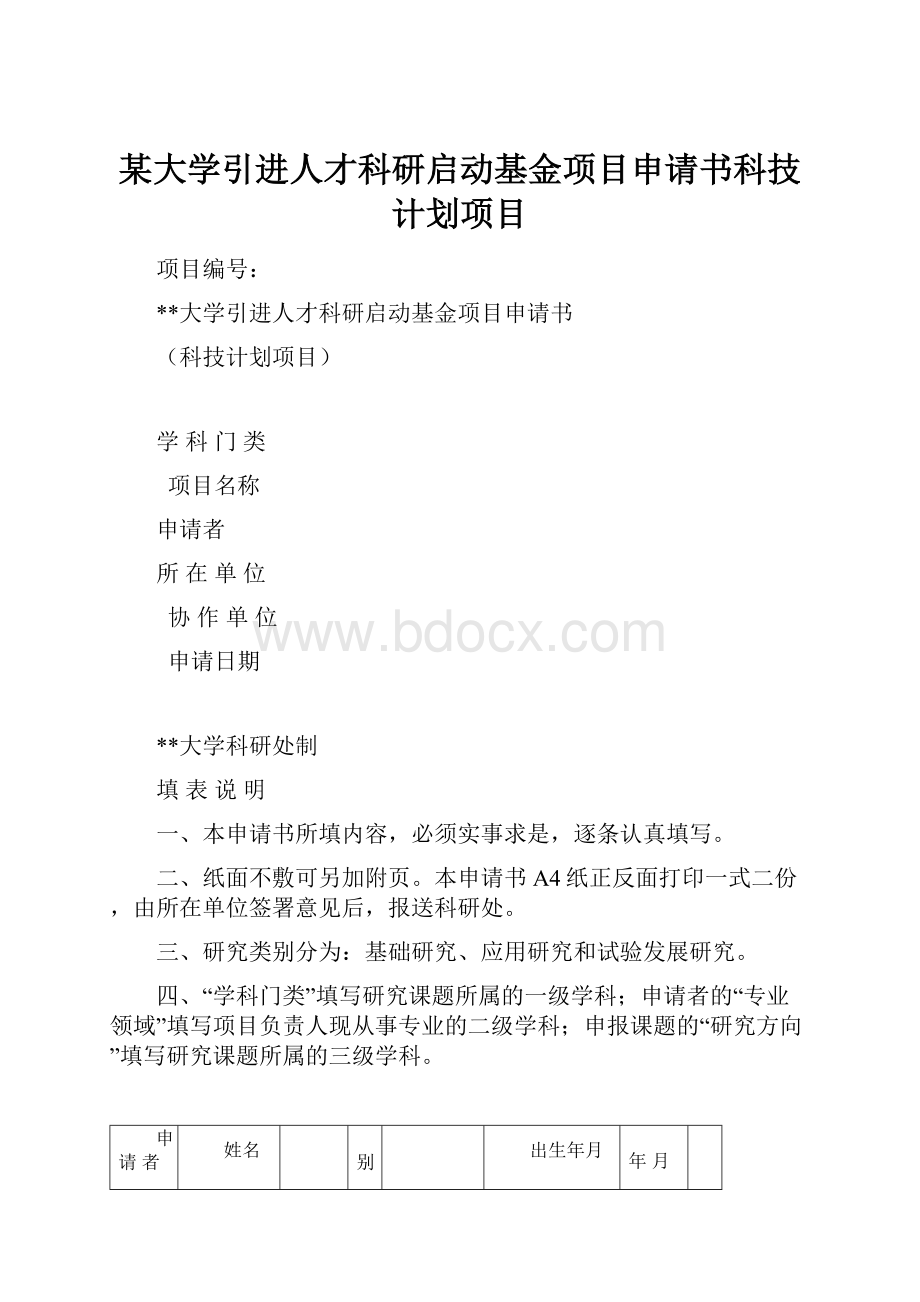 某大学引进人才科研启动基金项目申请书科技计划项目Word格式文档下载.docx