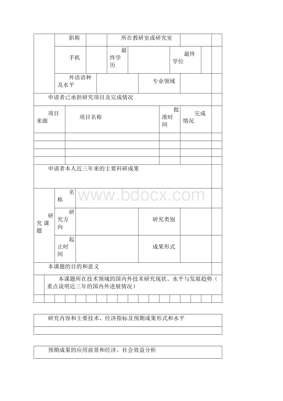 某大学引进人才科研启动基金项目申请书科技计划项目.docx_第2页