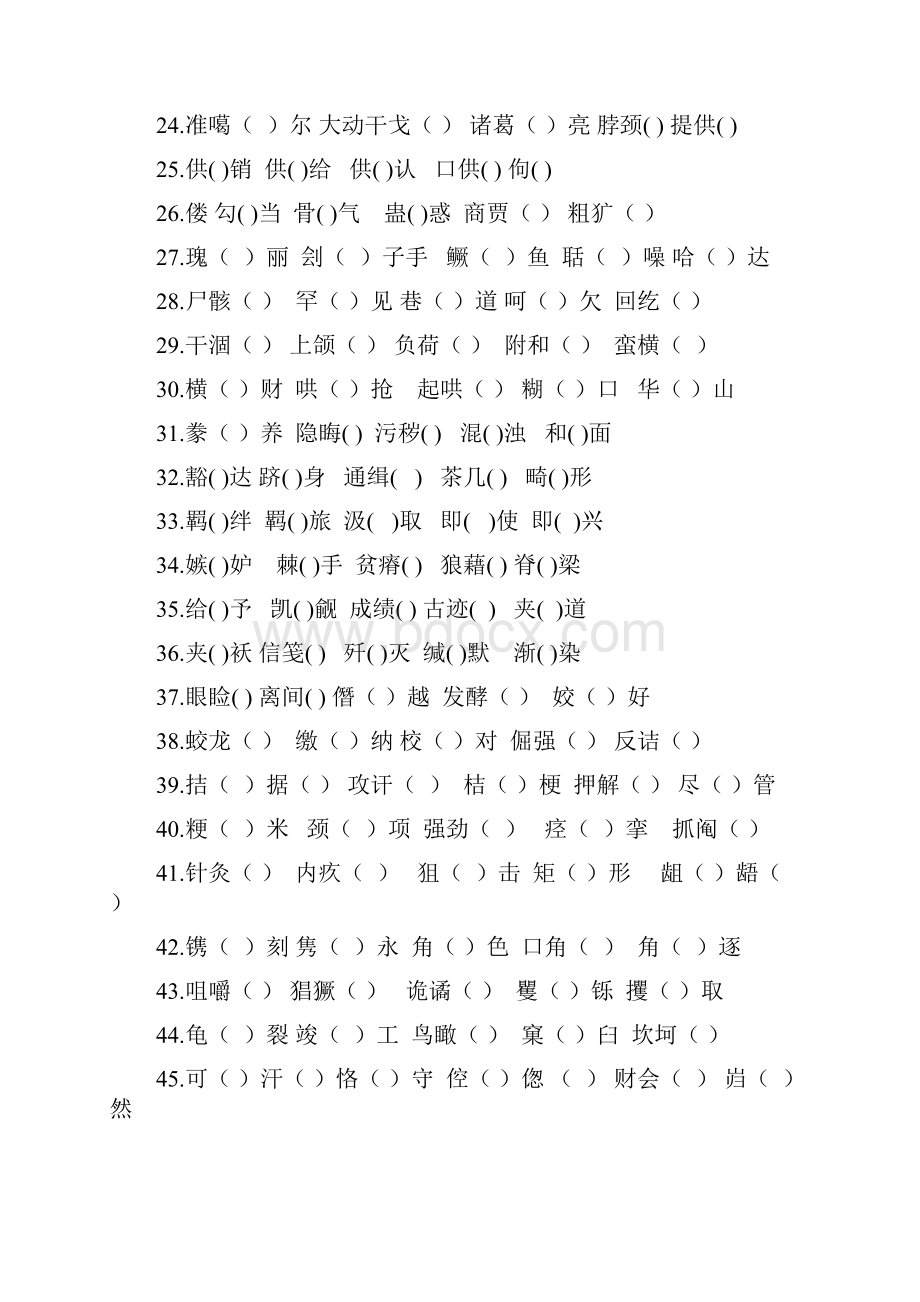 现代汉语易错字集中训练.docx_第2页