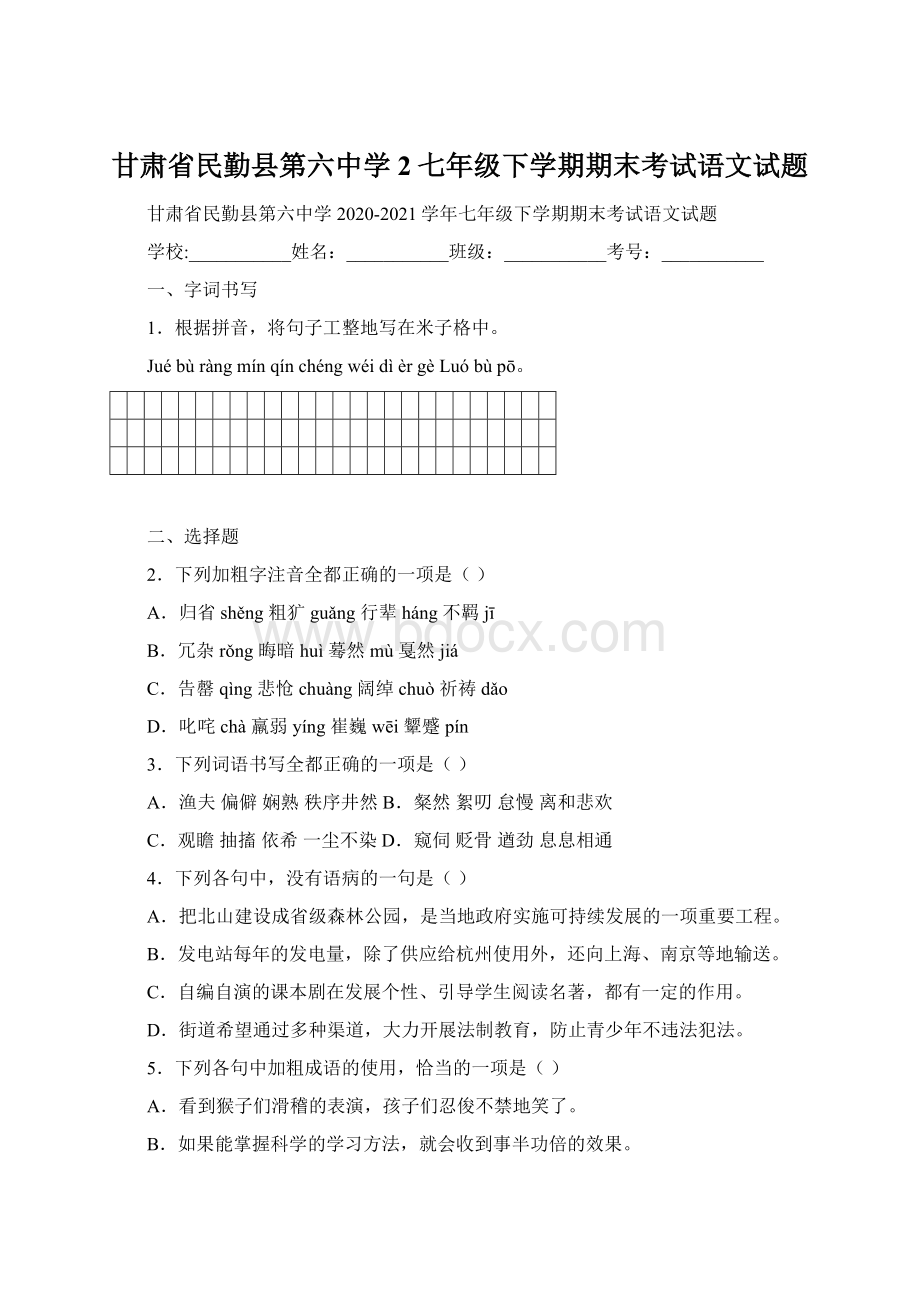 甘肃省民勤县第六中学2七年级下学期期末考试语文试题.docx_第1页