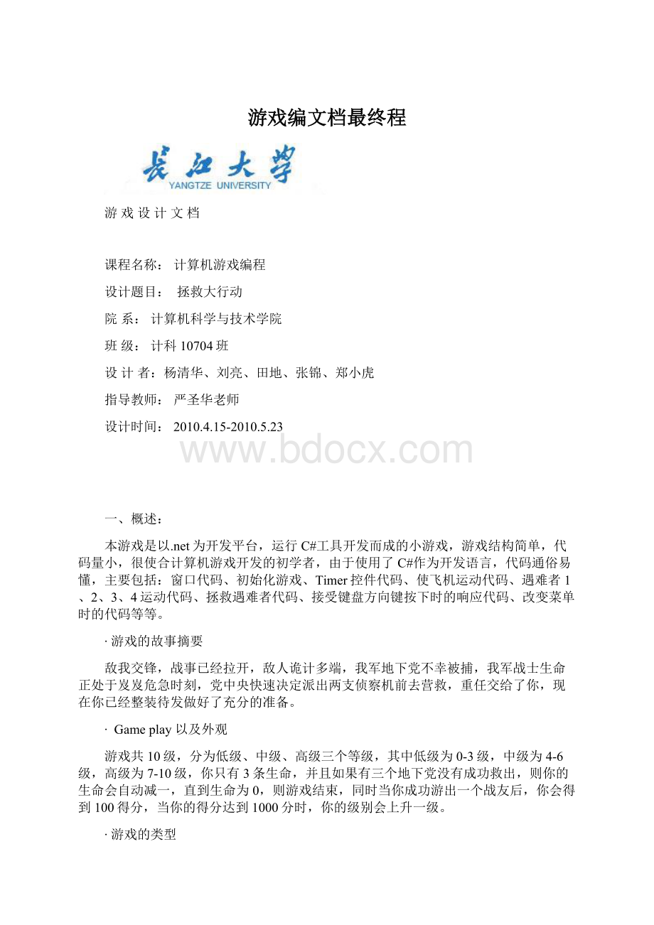 游戏编文档最终程.docx_第1页